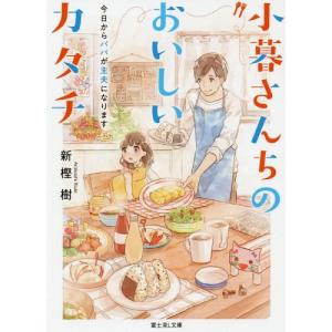 [本/雑誌]/小暮さんちのおいしいカタチ 今日からパパが主夫になります (富士見L文庫)/新樫樹/〔著〕