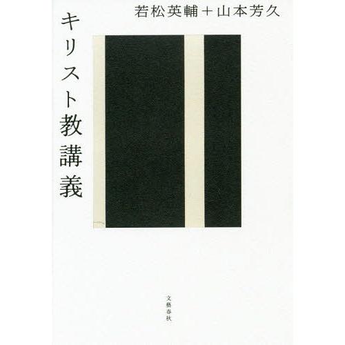 【送料無料】[本/雑誌]/キリスト教講義/若松英輔/著 山本芳久/著