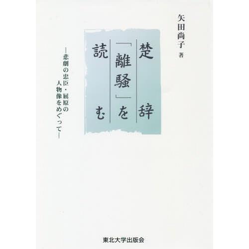 【送料無料】[本/雑誌]/楚辞「離騒」を読むー悲劇の忠臣・屈原の人/矢田尚子/著