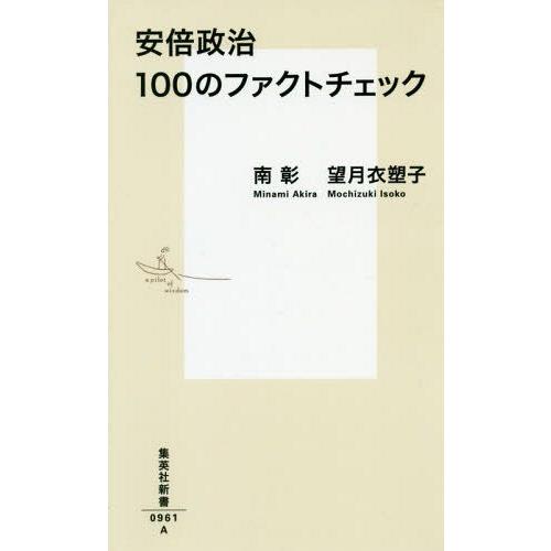 [本/雑誌]/安倍政治100のファクトチェック (集英社新書)/南彰/著 望月衣塑子/著