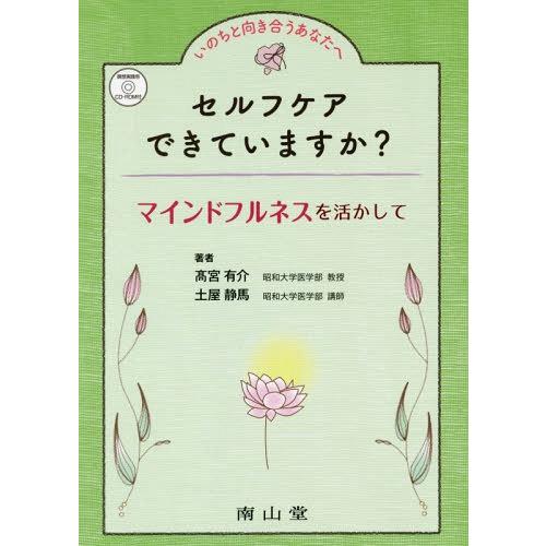 【送料無料】[本/雑誌]/セルフケアできていますか? マインドフル (いのちと向き合うあなたへ)/高...