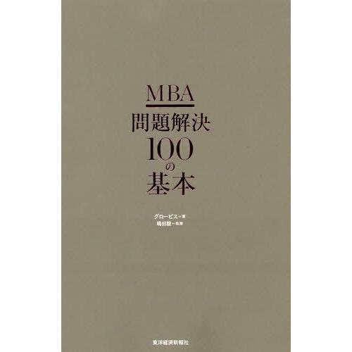 [本/雑誌]/MBA問題解決100の基本/グロービス/著 嶋田毅/執筆