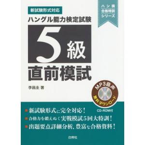[書籍の同梱は2冊まで]/[本/雑誌]/ハングル能力検定試験5級直前模試