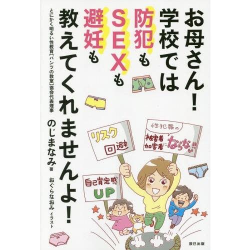 [本/雑誌]/お母さん!学校では防犯もSEXも避妊も教えてくれませんよ!/のじまなみ/著