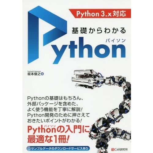 【送料無料】[本/雑誌]/基礎からわかるPython/坂本俊之/著