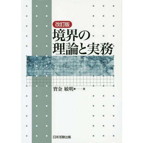 【送料無料】[本/雑誌]/境界の理論と実務 改訂版/寳金敏明/著