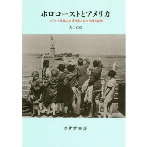 【送料無料】[本/雑誌]/ホロコーストとアメリカ ユダヤ人組織の支援活動と政府の難民政策/丸山直起/...