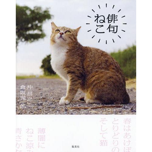 [本/雑誌]/俳句ねこ/沖昌之/著 倉阪鬼一郎/著