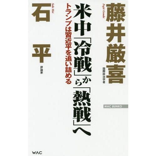 [本/雑誌]/米中「冷戦」から「熱戦」へ トランプは習近平を追い詰める (WAC BUNKO B-2...