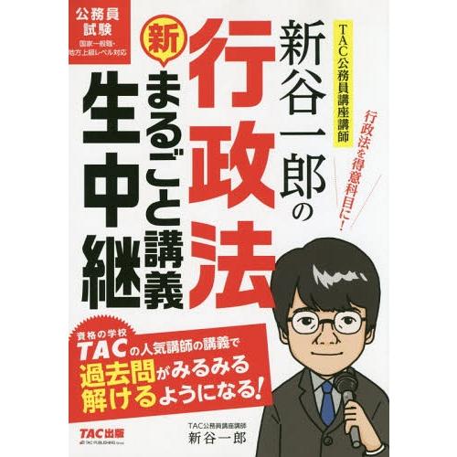 [本/雑誌]/新谷一郎の行政法新・まるごと講義生中継 公務員試験 (まるごと講義生中継シリーズ)/新...