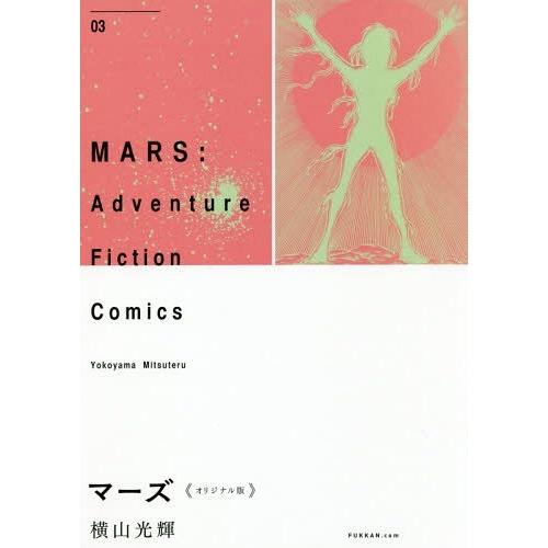 【送料無料】[本/雑誌]/マーズ オリジナル版 03 Adventure Fiction Comic...