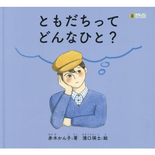 [本/雑誌]/ともだちってどんなひと? (LLブック)/赤木かん子/著 濱口瑛士/絵