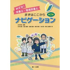 【送料無料】[本/雑誌]/めざせ!栄養士・管理栄養士まずはここからナビゲーション/小野章史/編著 小野尚美/〔ほか 家政学資格試験の本の商品画像