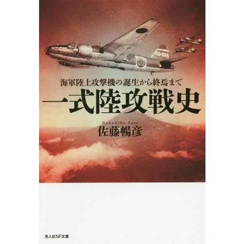 [本/雑誌]/一式陸攻戦史 海軍陸上攻撃機の誕生から終焉まで (光人社NF文庫)/佐藤暢彦/著