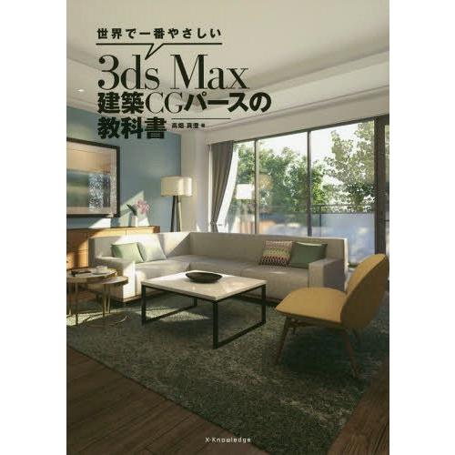 【送料無料】[本/雑誌]/世界で一番やさしい3ds Max建築CGパースの教科高畑真澄/著