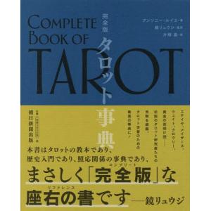 イー・チン・タロット占い カード付き アレクサンドリア木星王 イー・チン・タロット占い オリジナルカードつき(アレクサンドリア木星