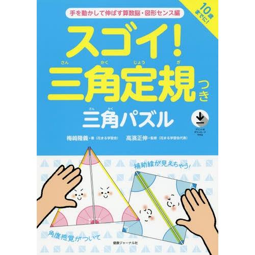 [本/雑誌]/スゴイ!三角定規つき三角パズル 手を動かして伸ばす算数脳・図形センス編/梅崎隆義/著 ...