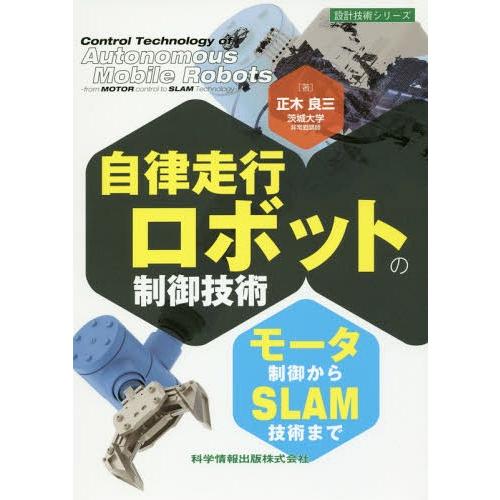 【送料無料】[本/雑誌]/自律走行ロボットの制御技術 モータ制御からSLAM技術まで (設計技術シリ...