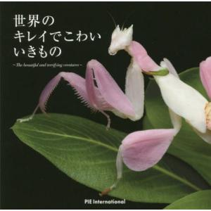 //世界のキレイでこわいいきもの/パイインターナショナル/編著 新宅広二/監修 執筆