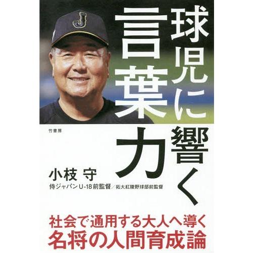 [本/雑誌]/球児に響く言葉力/小枝守/著