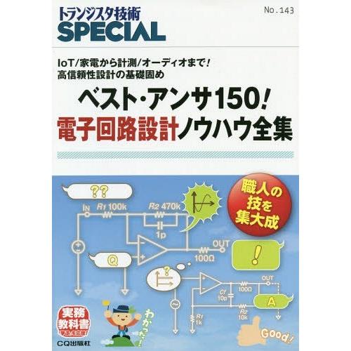 【送料無料】[本/雑誌]/ベスト・アンサ150!電子回路設計ノウハ (トランジスタ技術SPECIAL...