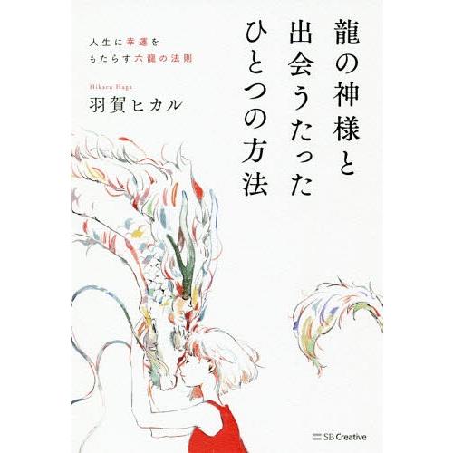 [本/雑誌]/龍の神様と出会うたったひとつの方法/羽賀ヒカル/著