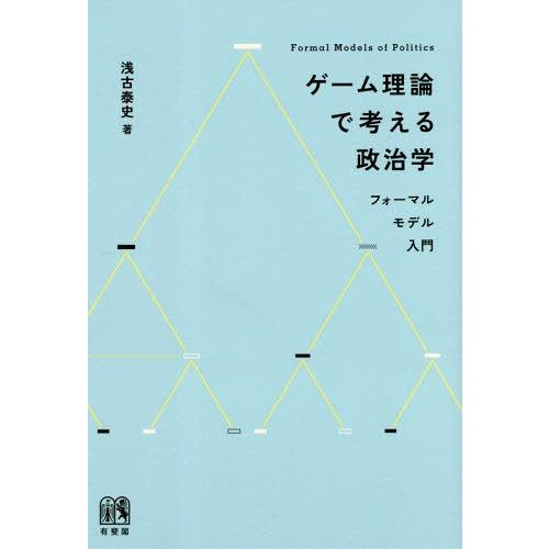 【送料無料】[本/雑誌]/ゲーム理論で考える政治学 フォーマルモデル入門/浅古泰史/著