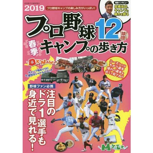 [本/雑誌]/プロ野球12球団春季キャンプの歩き方2019 (GEIBUN MOOKS)/芸文社