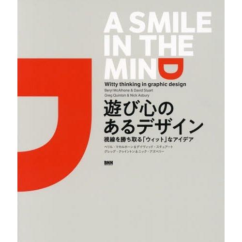 【送料無料】[本/雑誌]/遊び心のあるデザイン 視線を勝ち取る「ウ/ベリル・マカルホーン/著 デイヴ...