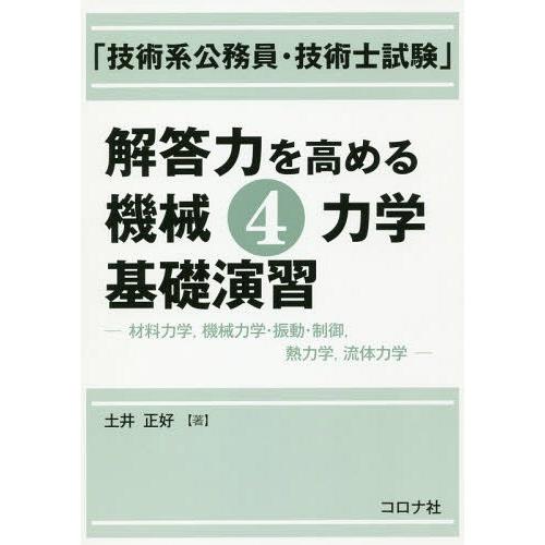 【送料無料】[本/雑誌]/「技術系公務員・技術士試験」解答力を高める機械4力学基礎演習 材料力学 機...