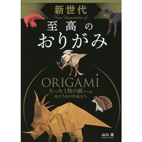 [本/雑誌]/新世代至高のおりがみ/山口真/著