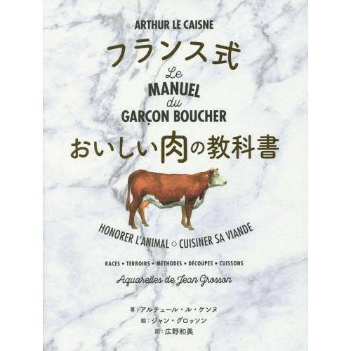 【送料無料】[本/雑誌]/フランス式おいしい肉の教科書 / 原タイトル:Le Manuel Du G...