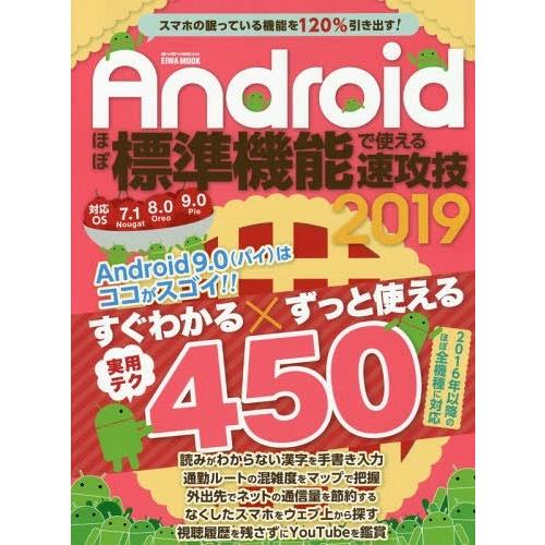 [本/雑誌]/2019 Androidほぼ標準機能で使え (EIWA MOOK らくらく講座)/英和...
