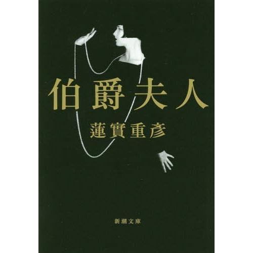 [本/雑誌]/伯爵夫人 (新潮文庫)/蓮實重彦/著