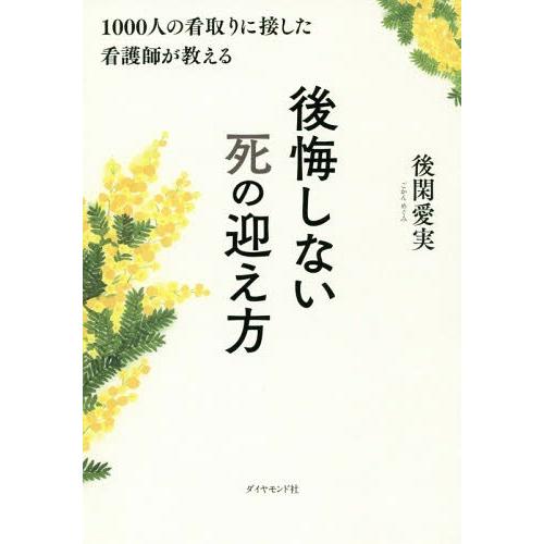 [本/雑誌]/1000人の看取りに接した看護師が教える後悔しない死の迎え方/後閑愛実/著