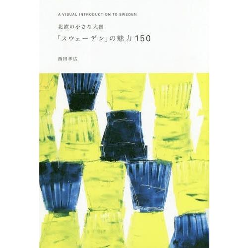 [本/雑誌]/北欧の小さな大国「スウェーデン」の魅力150/西田孝広/著