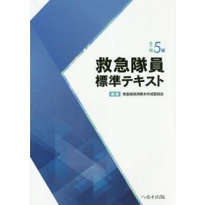 救急救命士標準テキスト （改訂第11版） : 紀伊國屋書店Yahoo