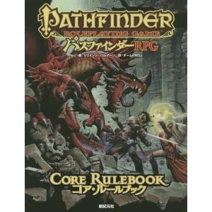 【送料無料】[本/雑誌]/パスファインダーRPGコア・ルールブック / 原タイトル:Pathfinder Roleplaying Game Core Rulebo