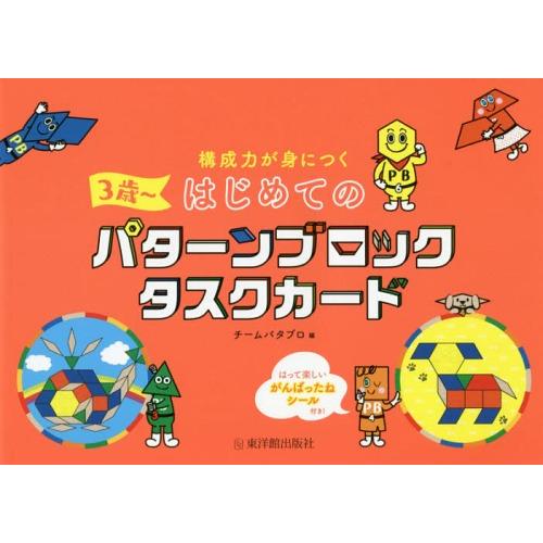[本/雑誌]/構成力が身につくはじめてのパターンブロックタスクカード 3歳〜/チームパタブロ/編