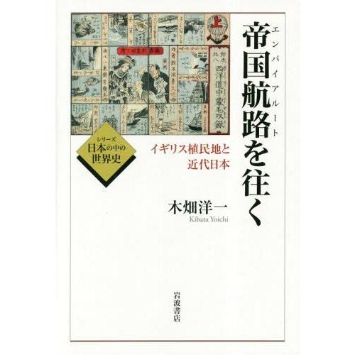 【送料無料】[本/雑誌]/帝国航路(エンパイアルート)を往く イギリス植民地と近代日本 (シリーズ日...