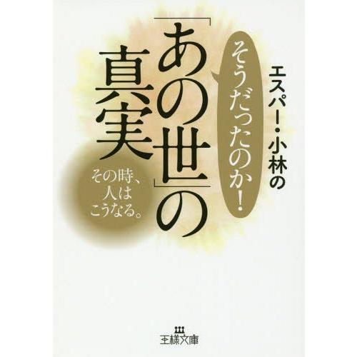 [本/雑誌]/エスパー・小林のそうだったのか!「あの世」の真実 (王様文庫)/エスパー・小林/著