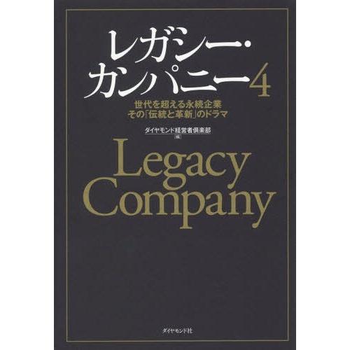 [本/雑誌]/レガシー・カンパニー   4-世代を超え/ダイヤモンド経営者倶