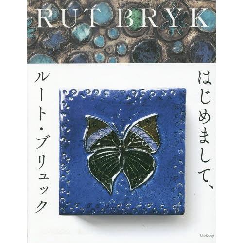 【送料無料】[本/雑誌]/はじめまして、ルート・ブリュック/ルート・ブリュック/〔作〕 前田景/〔ほ...