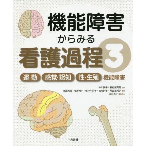 【送料無料】[本/雑誌]/機能障害からみる看護過程 3/今川詢子/監修 長谷川真美/監修
