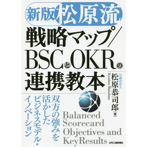 【送料無料】[本/雑誌]/松原流戦略マップ/BSCとOKRの連携教本 双方の強みを活かしたビジネスモ...
