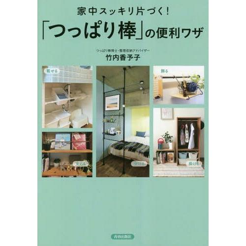 [本/雑誌]/家中スッキリ片づく!「つっぱり棒」の便利ワザ/竹内香予子/著