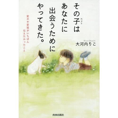 [本/雑誌]/その子(ペット)はあなたに出会うためにやってきた。 愛犬や愛猫がいちばん伝えたかったこ...