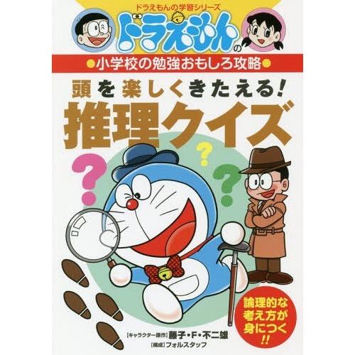 [本/雑誌]/ドラえもんの小学校の勉強おもしろ攻略 頭を楽しくきたえる! 推理クイズ (ドラえもんの...