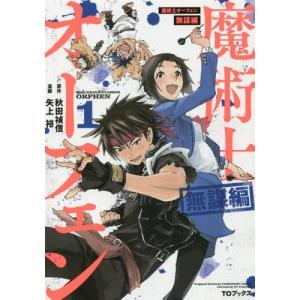 [本/雑誌]/魔術士オーフェン 無謀編   1 (CORONA)/秋田禎信/原作 矢上裕/漫画