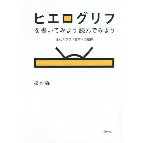 【送料無料】[本/雑誌]/ヒエログリフを書いてみよう読んでみよう 古代エジプト文字への招待 新装版/...